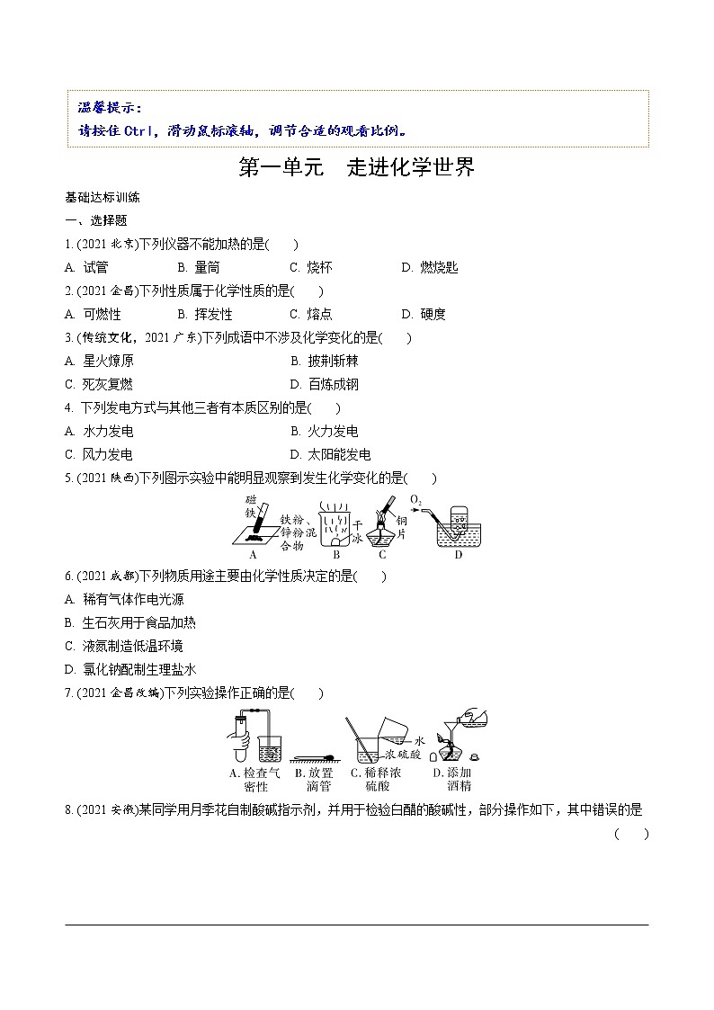 第一单元　走进化学世界第1页