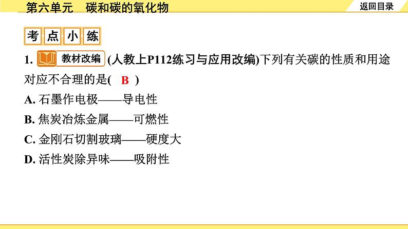 01.第六单元　碳和碳的氧化物第6页