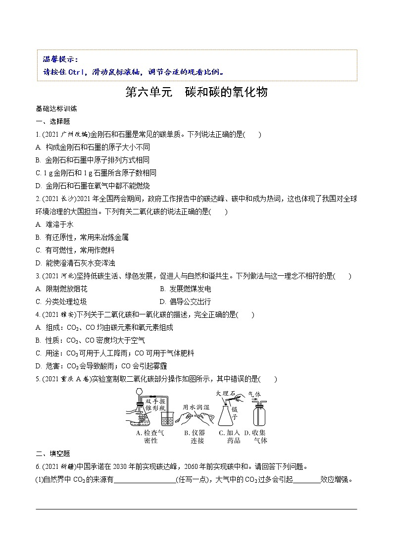 01.第六单元　碳和碳的氧化物第1页