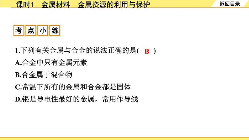 01.课时1　金属材料　金属资源的利用与保护第5页