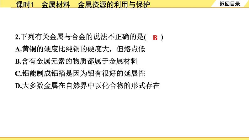 01.课时1　金属材料　金属资源的利用与保护第6页