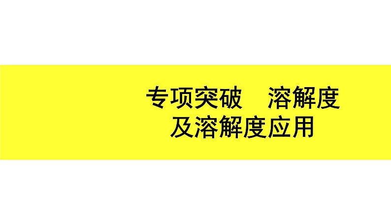 02.专项突破　溶解度及溶解度应用第1页