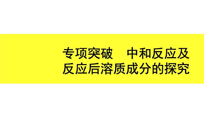 05.专项突破　中和反应及反应后溶质成分的探究第1页