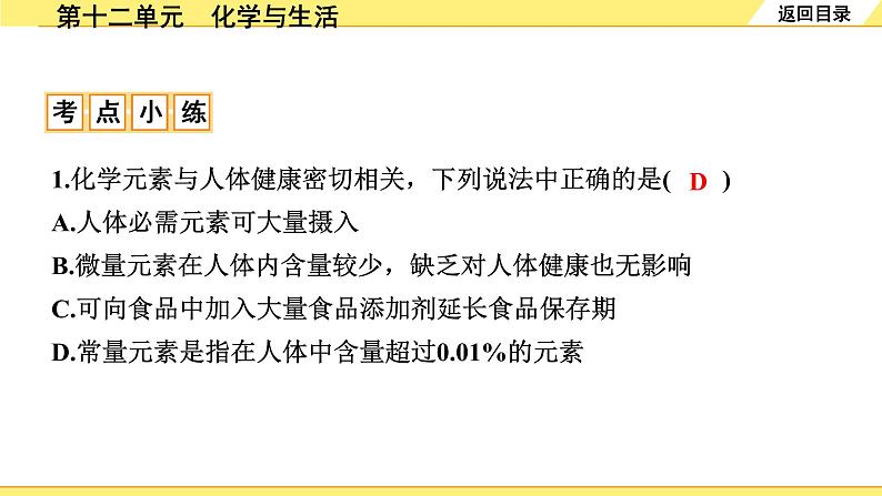 人教版化学中考复习 12.第十二单元　化学与生活 PPT课件+练习08