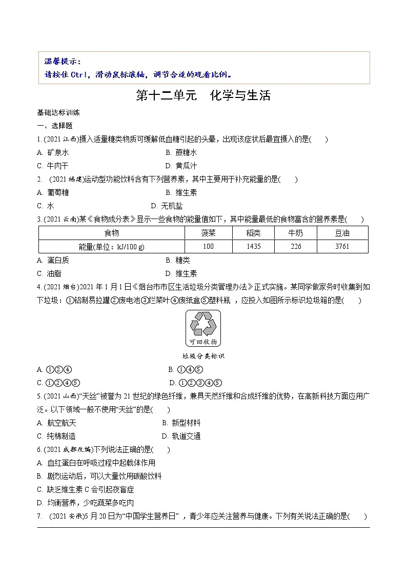 人教版化学中考复习 12.第十二单元　化学与生活 PPT课件+练习01
