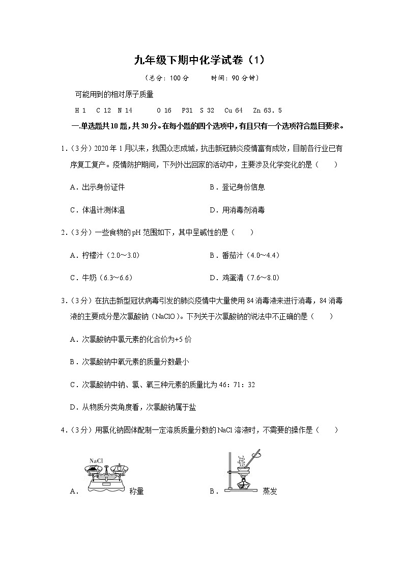 人教版初中化学九年级下册——期中化学试卷（1）【含答案解析】01