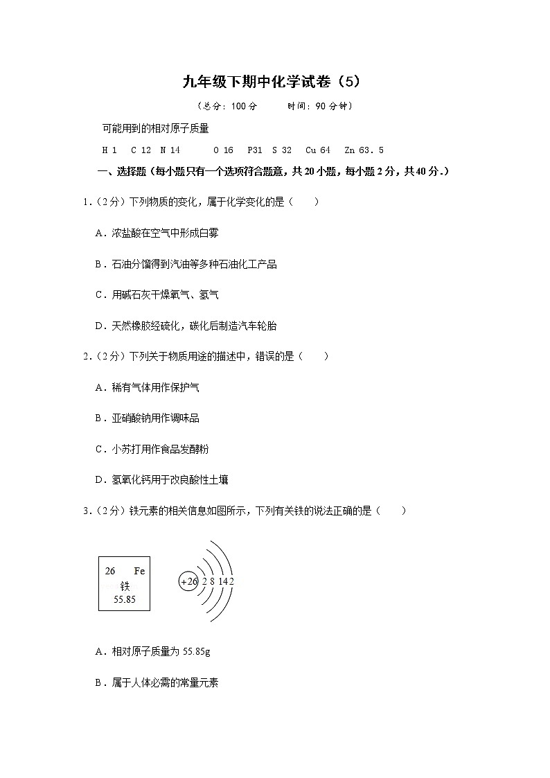 人教版初中化学九年级下册——期中化学试卷（5）【含答案解析】第1页