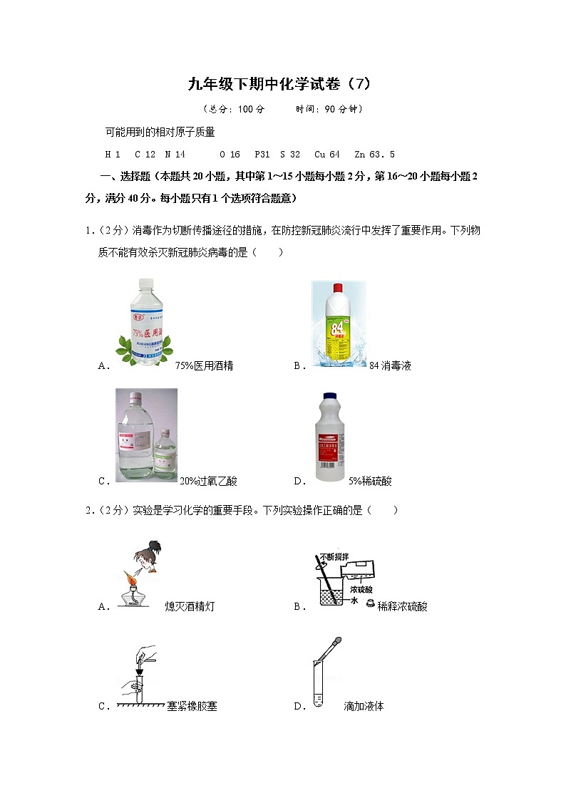 人教版初中化学九年级下册——期中化学试卷（7）【含答案解析】第1页