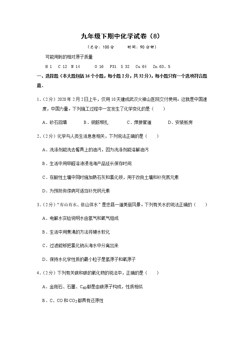 人教版初中化学九年级下册——期中化学试卷（8）【含答案解析】01