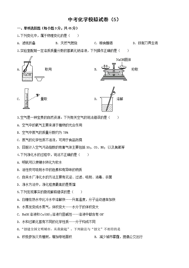 2022年中考化学模拟试卷（5）【含答案解析】第1页