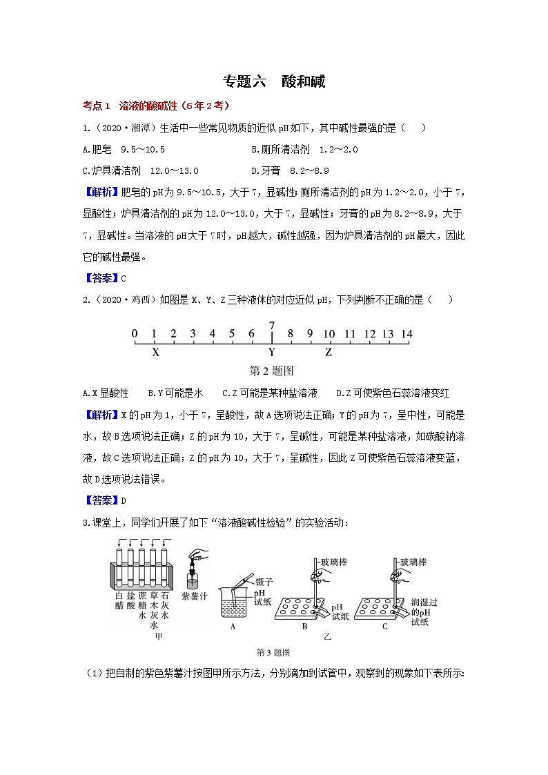 2020人教版初中化学真题分类《第十单元  酸和碱》【含答案解析】第1页