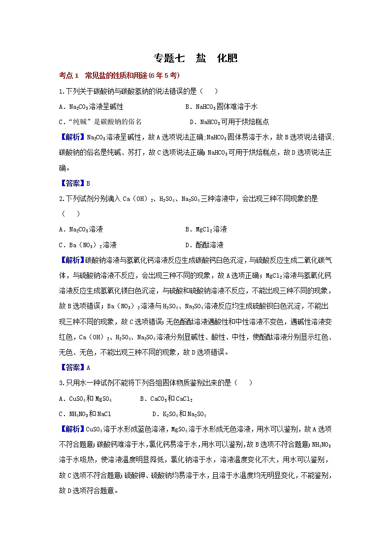 2020人教版初中化学真题分类《第十一单元  盐  化肥》【含答案解析】第1页