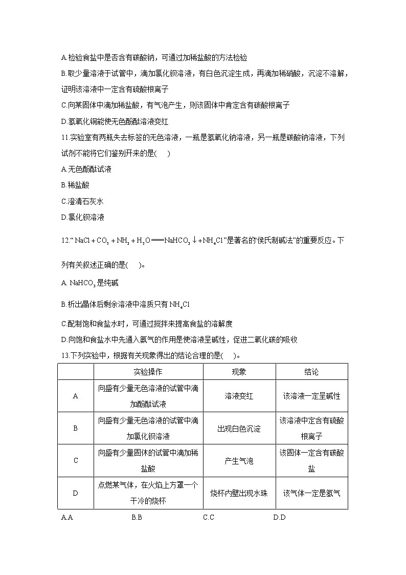 第八单元 海水中的化学 A卷 基础夯实——2021-2022学年鲁教版九年级下册化学单元测试AB卷03