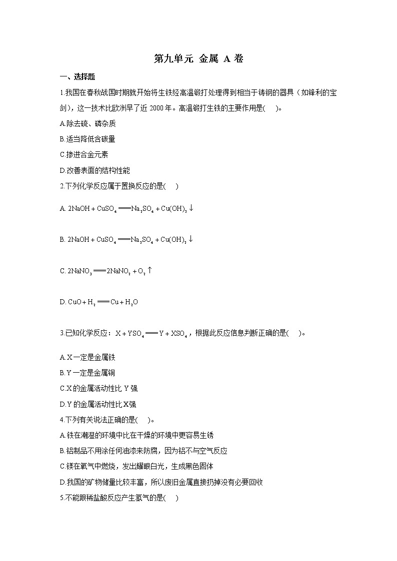第九单元 金属 A卷 夯实基础——2021-2022学年鲁教版九年级下册化学单元测试AB卷01