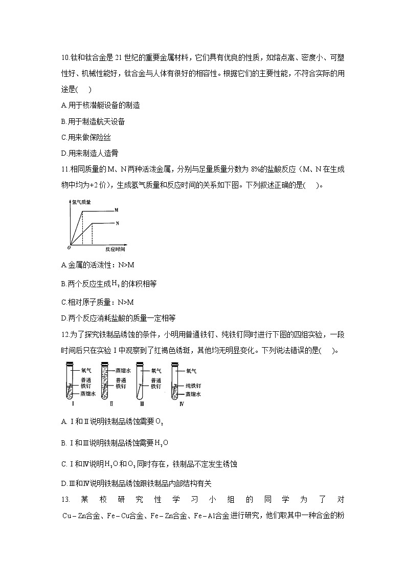 第九单元 金属 A卷 夯实基础——2021-2022学年鲁教版九年级下册化学单元测试AB卷03