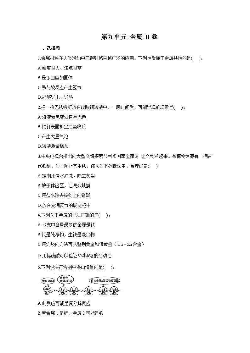第九单元 金属 B卷 能力提升——2021-2022学年鲁教版九年级下册化学单元测试AB卷01
