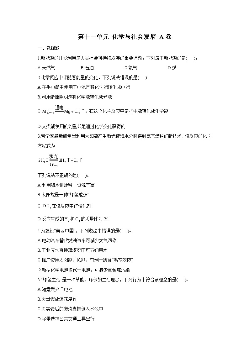 第十一单元 化学与社会发展 A卷 基础夯实——2021-2022学年鲁教版九年级下册化学单元测试AB卷第1页