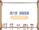 泸教版九年级下册化学——6.3物质的溶解性【课件+预习练习+课后练习+教案】