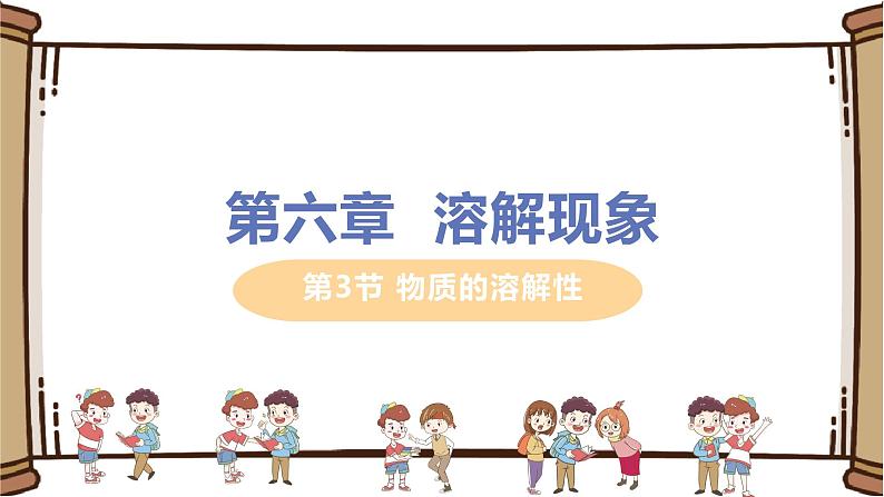 泸教版九年级下册化学——6.3物质的溶解性【课件+预习练习+课后练习+教案】01