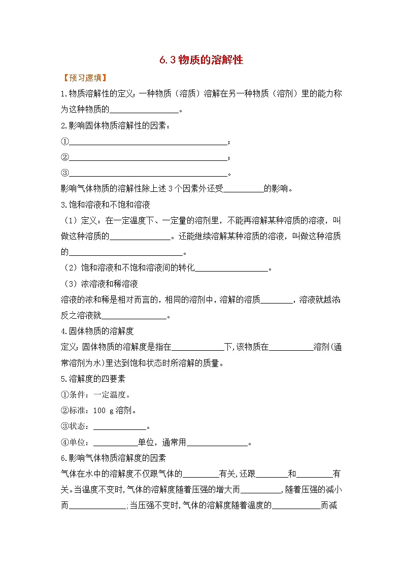 泸教版九年级下册化学——6.3物质的溶解性【课件+预习练习+课后练习+教案】01