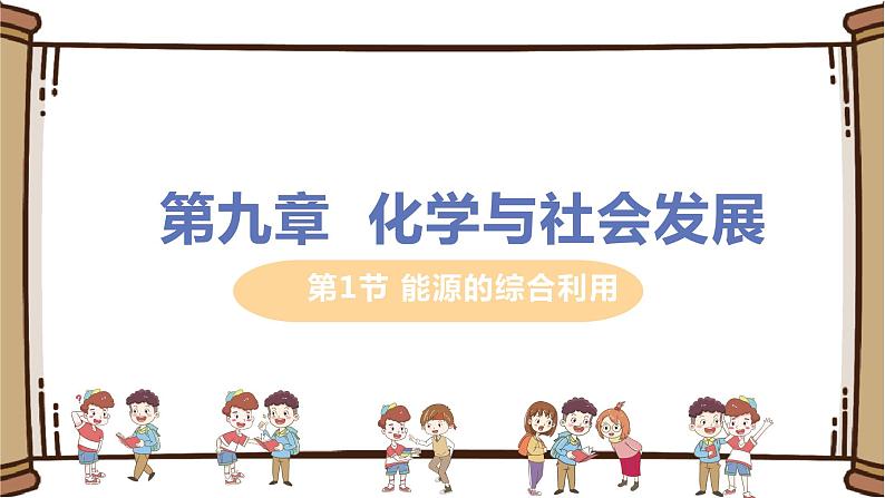 泸教版九年级下册化学——9.1能源的综合利用【课件+预习练习+课后练习+教案】01