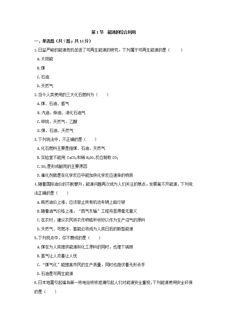 【补充习题】9.1能源的综合利用第1页