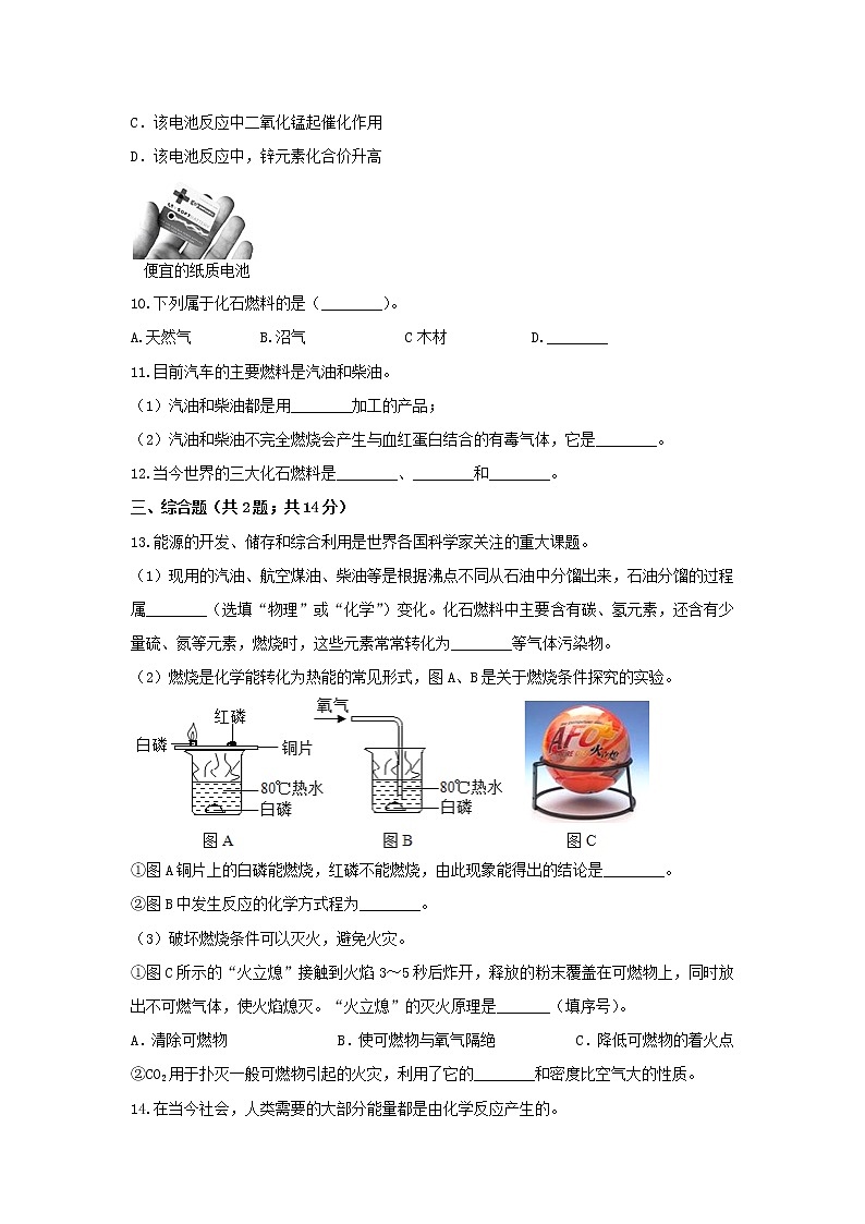 【补充习题】9.1能源的综合利用第3页