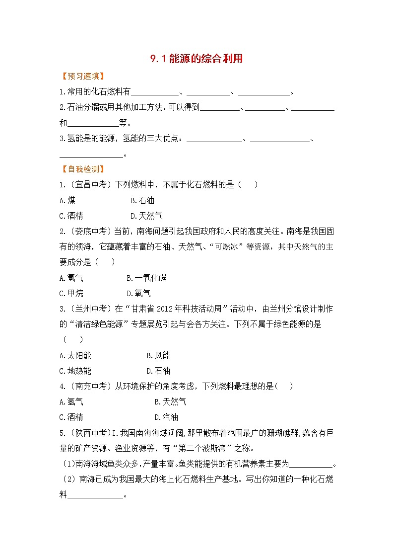 9.1能源的综合利用第1页