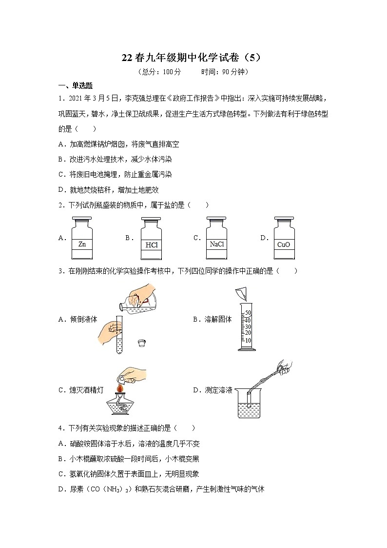 泸教版九年级下册化学——22春九年级期中化学试卷（5）01