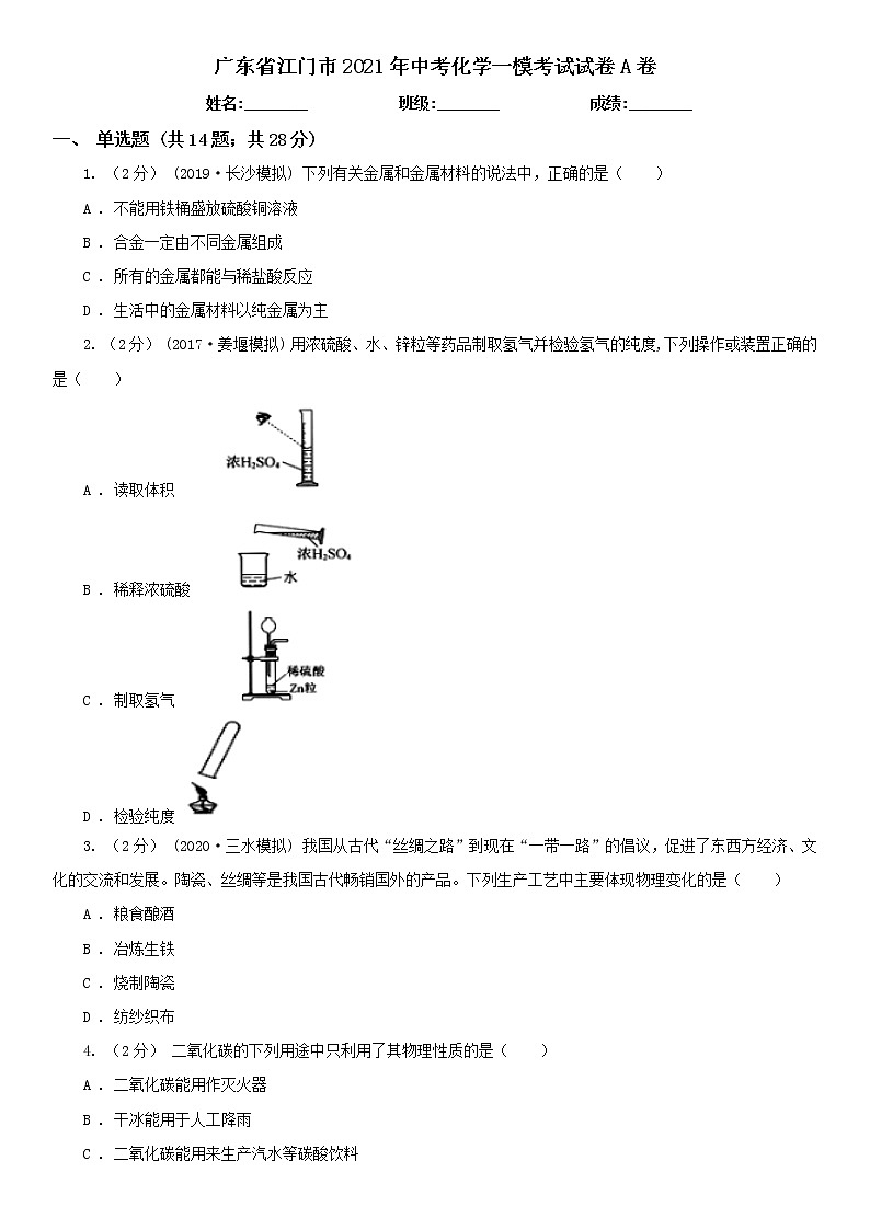 广东省江门市2021年中考化学一模考试试卷A卷（含答案）01