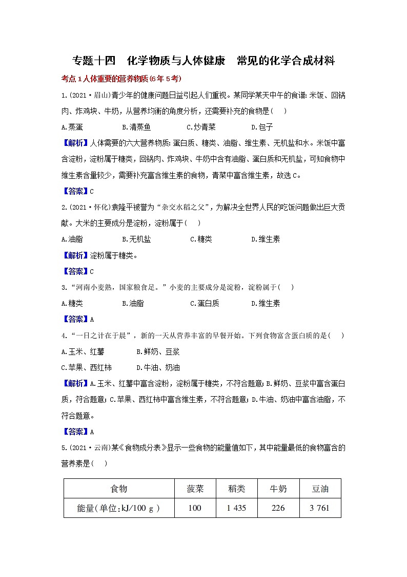 2021真题分类《第8章  食品中的有机化合物》第1页