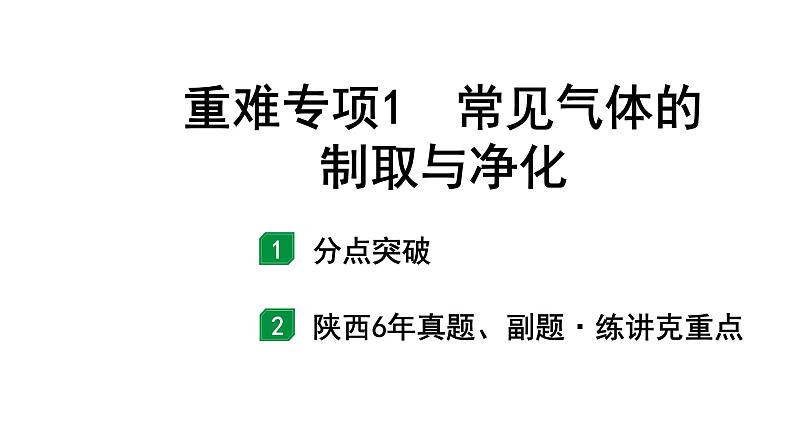 2022年陕西省中考化学一轮复习课件：.重难专项1　常见气体的制取与净化01