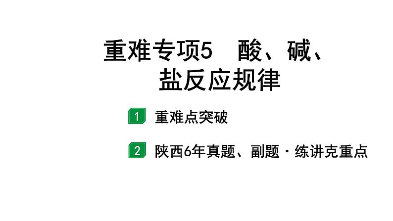 2022年陕西省中考化学一轮复习课件：重难专项5　酸、碱、盐反应规律01