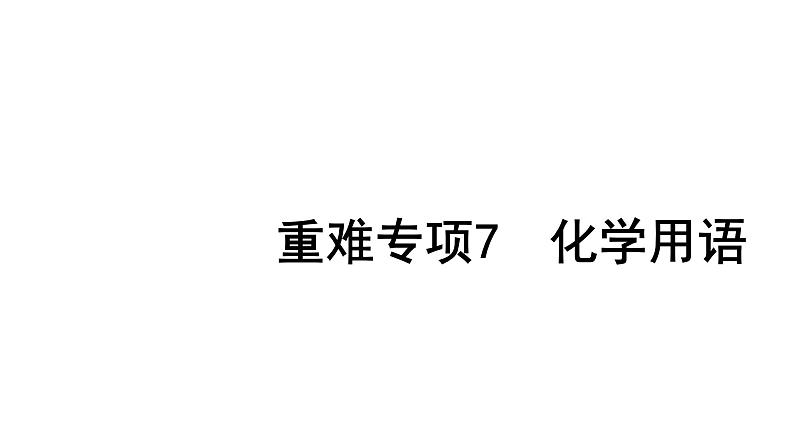 2022年陕西省中考化学一轮复习课件：重难专项7　化学用语01