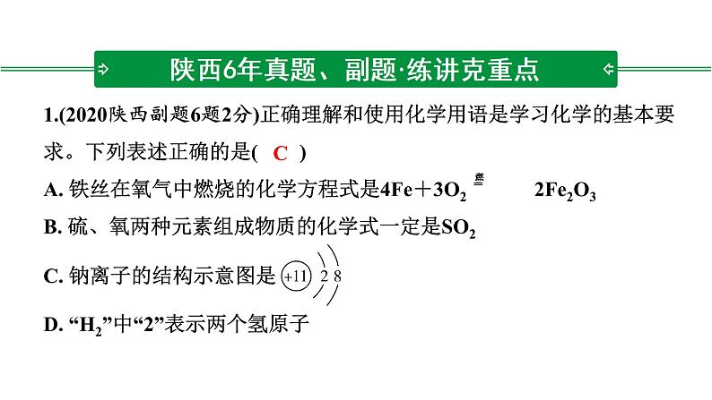 2022年陕西省中考化学一轮复习课件：重难专项7　化学用语02