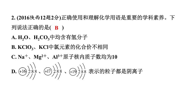 2022年陕西省中考化学一轮复习课件：重难专项7　化学用语03