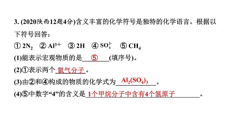 2022年陕西省中考化学一轮复习课件：重难专项7　化学用语04