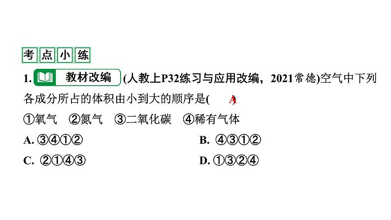 2022年陕西省中考化学一轮复习课件：主题1　空气　氧气06