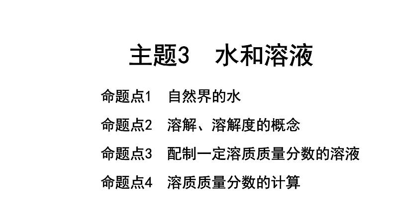 2022年陕西省中考化学一轮复习课件：主题3　水和溶液01