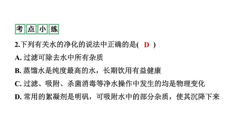 2022年陕西省中考化学一轮复习课件：主题3　水和溶液07