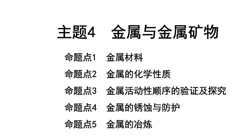 2022年陕西省中考化学一轮复习课件：主题4　金属与金属矿物第1页