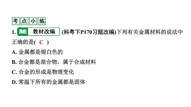 2022年陕西省中考化学一轮复习课件：主题4　金属与金属矿物第5页