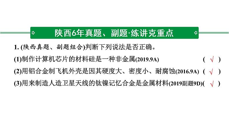 2022年陕西省中考化学一轮复习课件：主题4　金属与金属矿物第7页