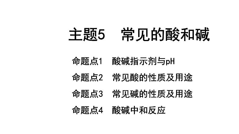 2022年陕西省中考化学一轮复习课件：主题5　常见的酸和碱第1页