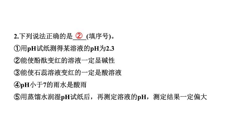 2022年陕西省中考化学一轮复习课件：主题5　常见的酸和碱第7页