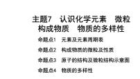 2022年陕西省中考化学一轮复习课件：主题7　认识化学元素　微粒构成物质　物质的多样性