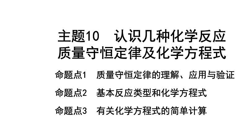 2022年陕西省中考化学一轮复习课件：主题10　认识几种化学反应　质量守恒定律及化学方程式01