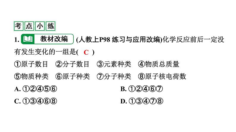 2022年陕西省中考化学一轮复习课件：主题10　认识几种化学反应　质量守恒定律及化学方程式06