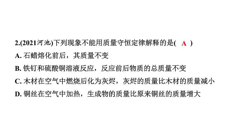 2022年陕西省中考化学一轮复习课件：主题10　认识几种化学反应　质量守恒定律及化学方程式07