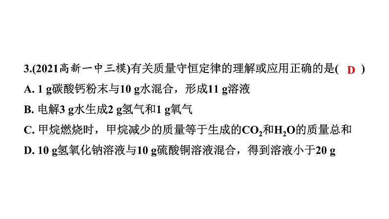 2022年陕西省中考化学一轮复习课件：主题10　认识几种化学反应　质量守恒定律及化学方程式08